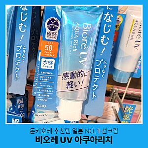 일본 돈키호테 추천템 NO.1 선크림 비오레 UV 아쿠아 리치 5년 사용 후기 (올영 가격비교)