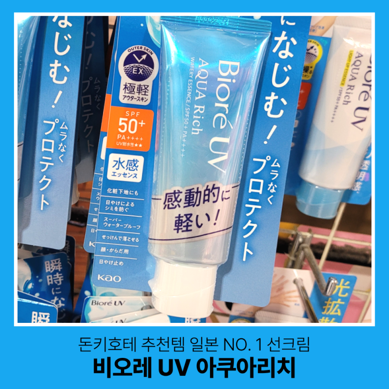 일본 돈키호테 추천템 NO.1 선크림 비오레 UV 아쿠아 리치 5년 사용 후기 (올영 가격비교)
