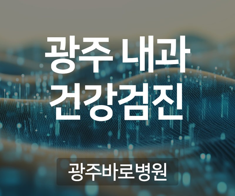 광주건강검진센터 주기적인 확인을 통해