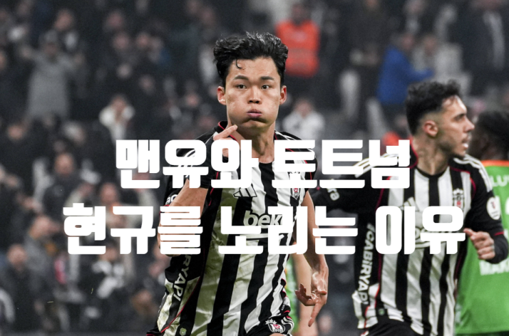  오현규, 맨유·토트넘 동시 관심 — 베식타스 10경기 7골의 값어치