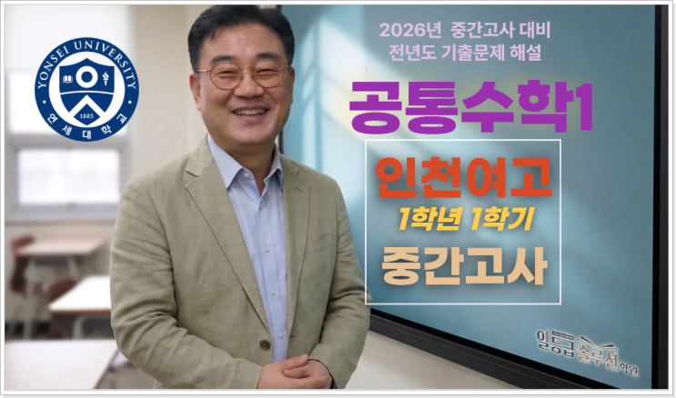  [공통수학] 인천여고 1학년 1학기 중간 기출문제 해설(2025)