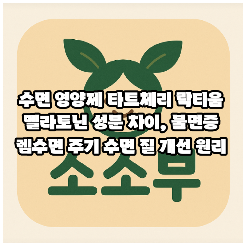 수면 영양제 타트체리 락티움 멜라토닌 성분 차이, 불면증 렘수면 주기 수면 질 개선 원리