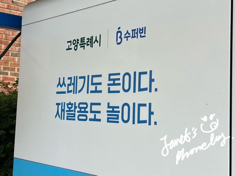 [환경 일기] 고양자원순환가게 & 투명 페트병 무인 수거기 이용기 (App. 수퍼빈/수퍼빈모아 차....