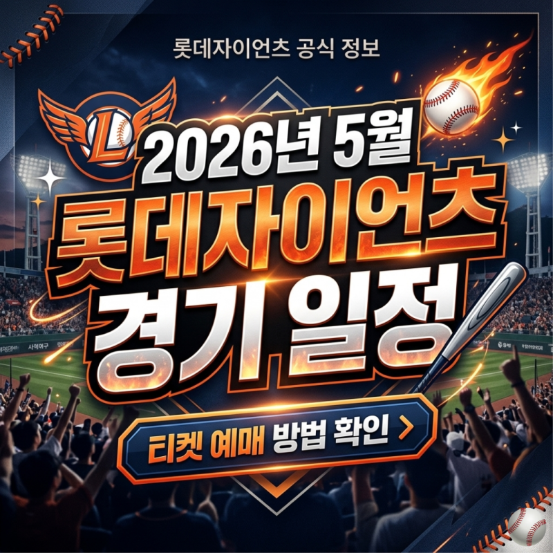 2026년 롯데자이언츠 5월 경기 일정 사직야구장 홈경기 직관 티켓 예매 방법 좌석배치도 및 가....