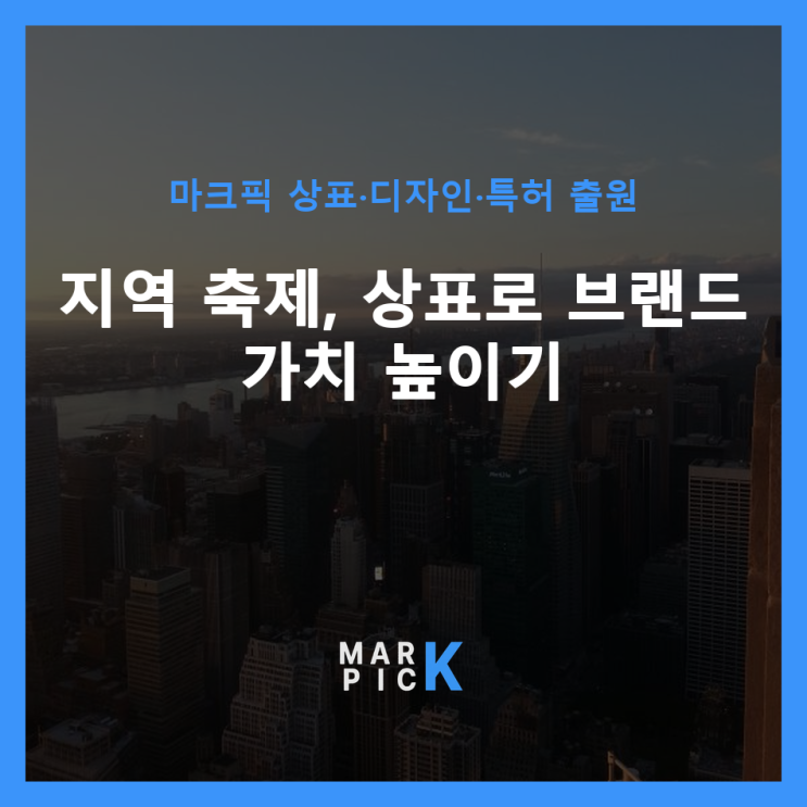  지역 축제, 상표로 브랜드 가치 높이기 ️