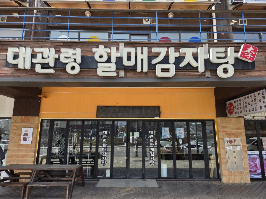 대관령할매감자탕 사진 1