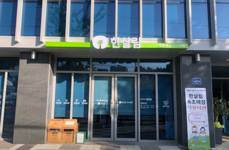  한살림 속초매장 (강원 속초시 조양동 1019번지 1층)