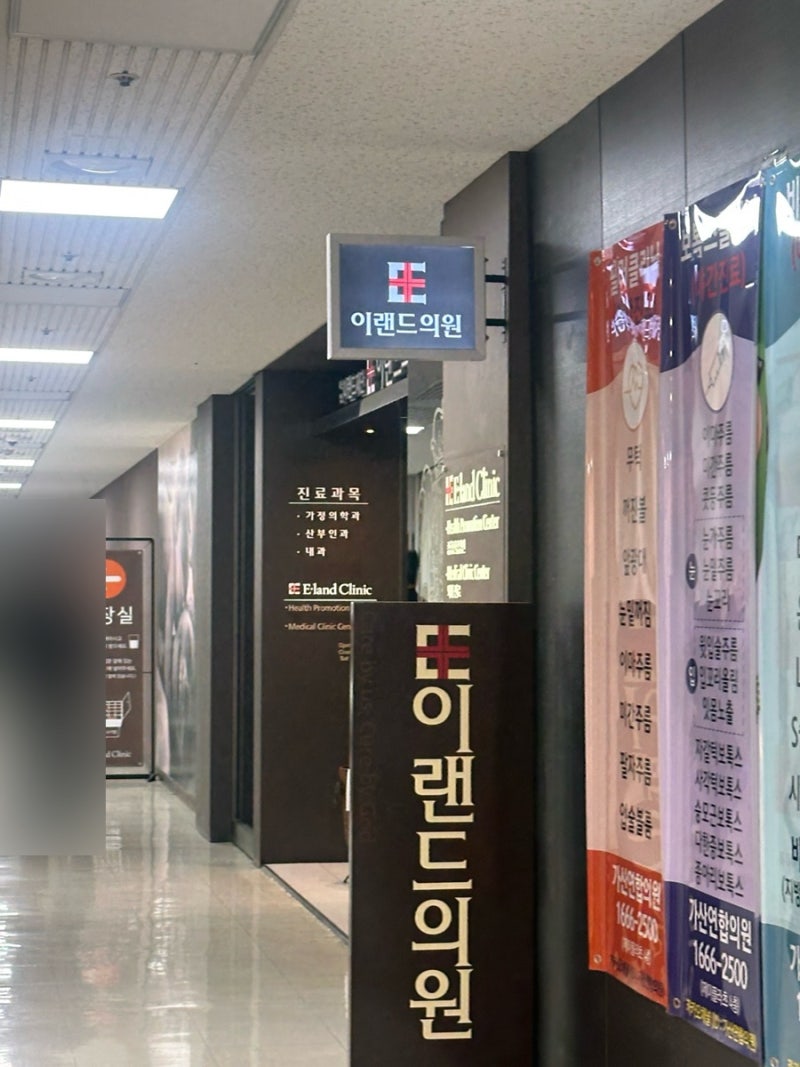 서울 국가건강검진 병원 추천 및 방문 후기 | 이랜드재단 이랜드의원