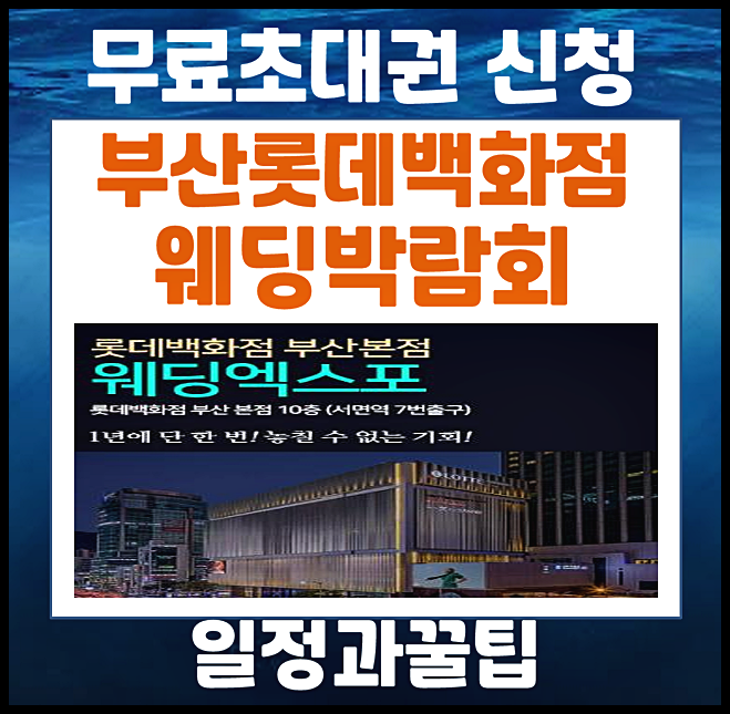 부산 롯데백화점 본점 웨딩박람회 5월 일정 혼수 스드메 주차 정보
