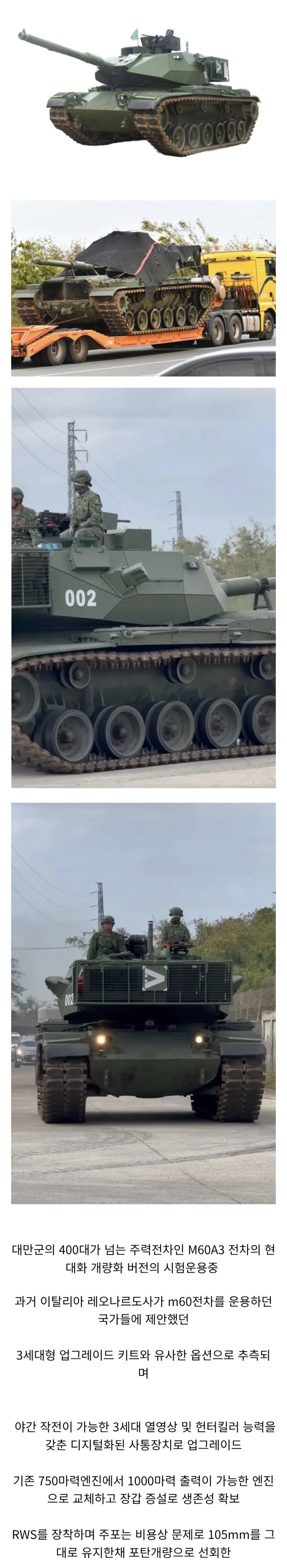  대만 육군의 M60A3 패튼 현대화 개량형 전차