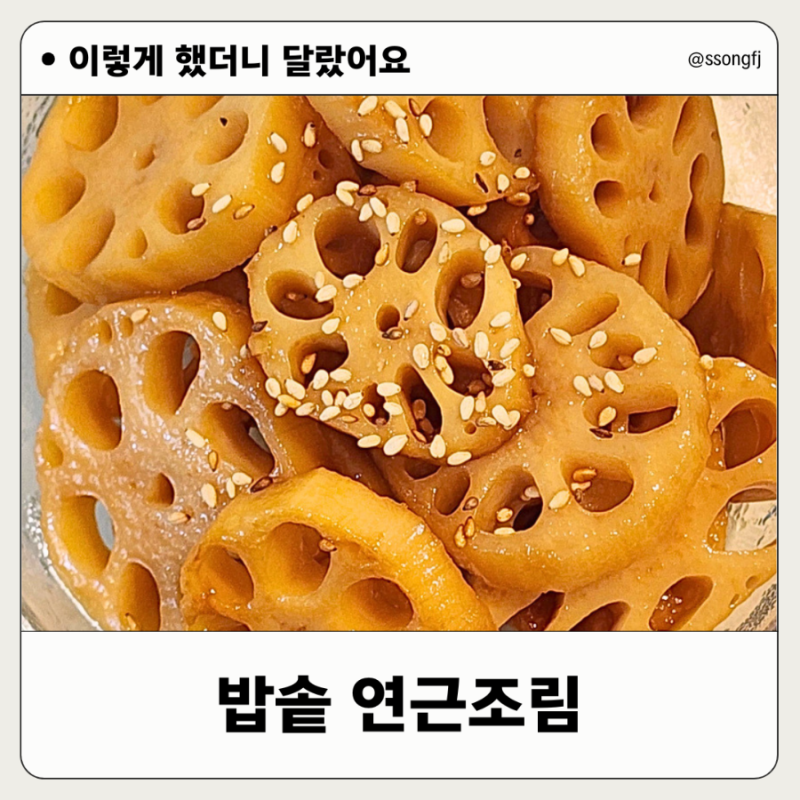 아기 연근조림, 전기밥솥으로 쉽게 만드는 저염 레시피