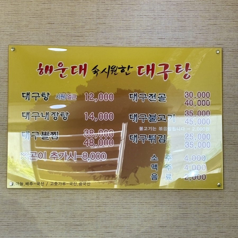해운대속시원한대구탕 사진 2
