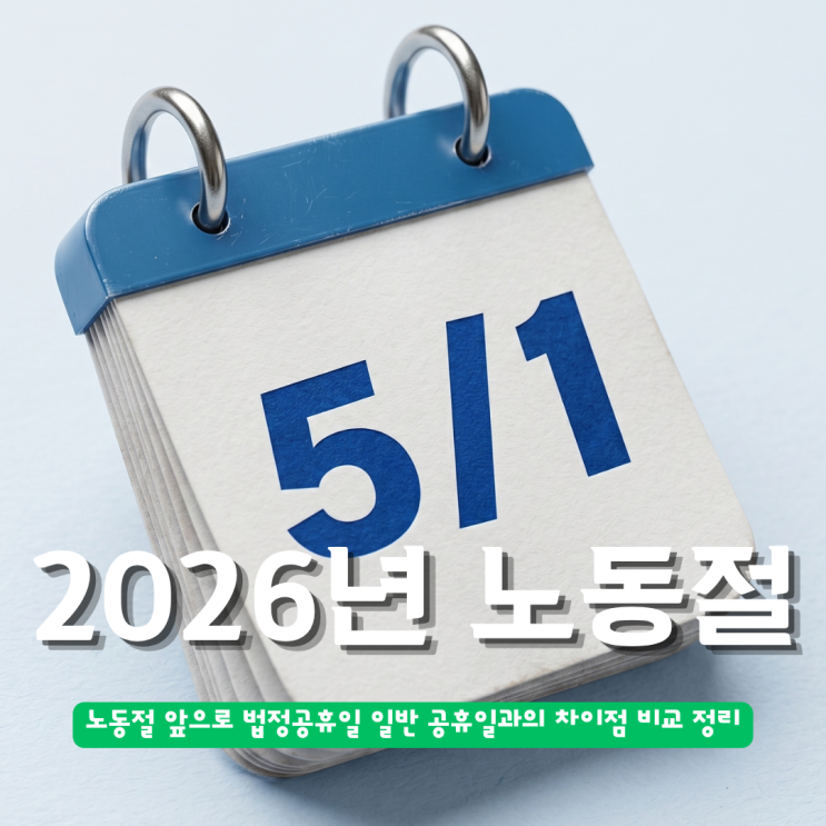  2026년 노동절 앞으로 법정공휴일 일반 공휴일과의 차이점 비교 정리