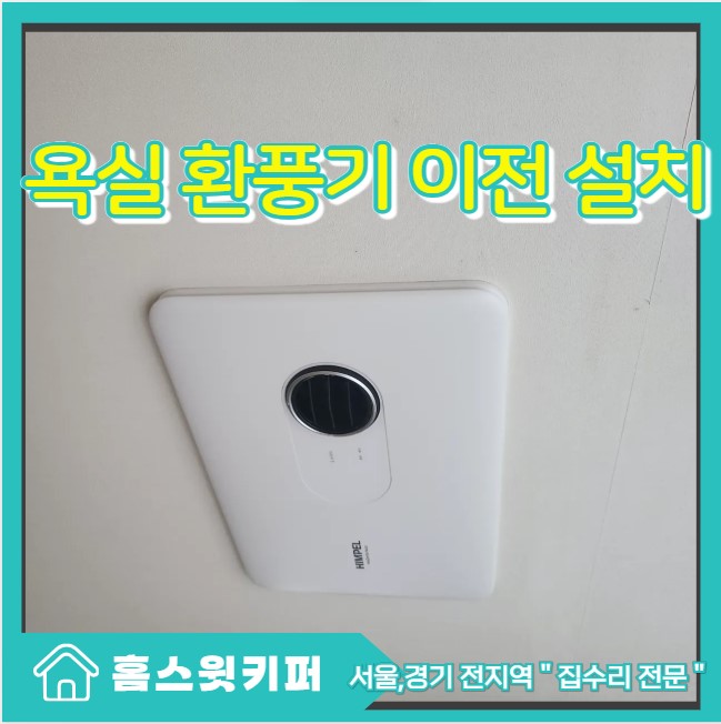  욕실 환풍기 이사 이전 설치 원상 복구 후 재설치