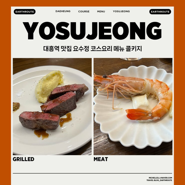  대흥역 맛집 요수정 코스요리 메뉴 콜키지