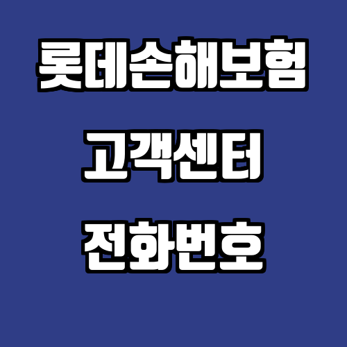 롯데손해보험 고객센터 전화번호 청구 서류 접수방법 실비 실손 보험금