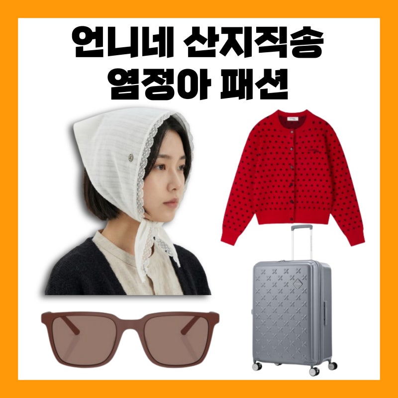 언니네 산지직송 염정아 모자 반다나 가디건 선글라스 in 칼라페 옷 패션