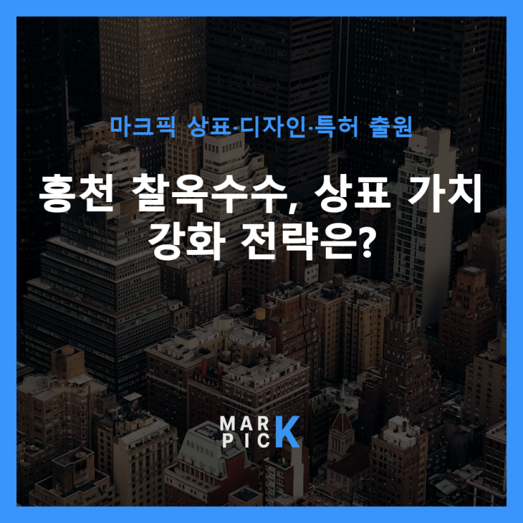  홍천 찰옥수수, 상표 가치 강화 전략은?
