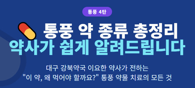 [통풍 4탄] 통풍 약 종류 총정리 — 약사가 쉽게 설명드립니다