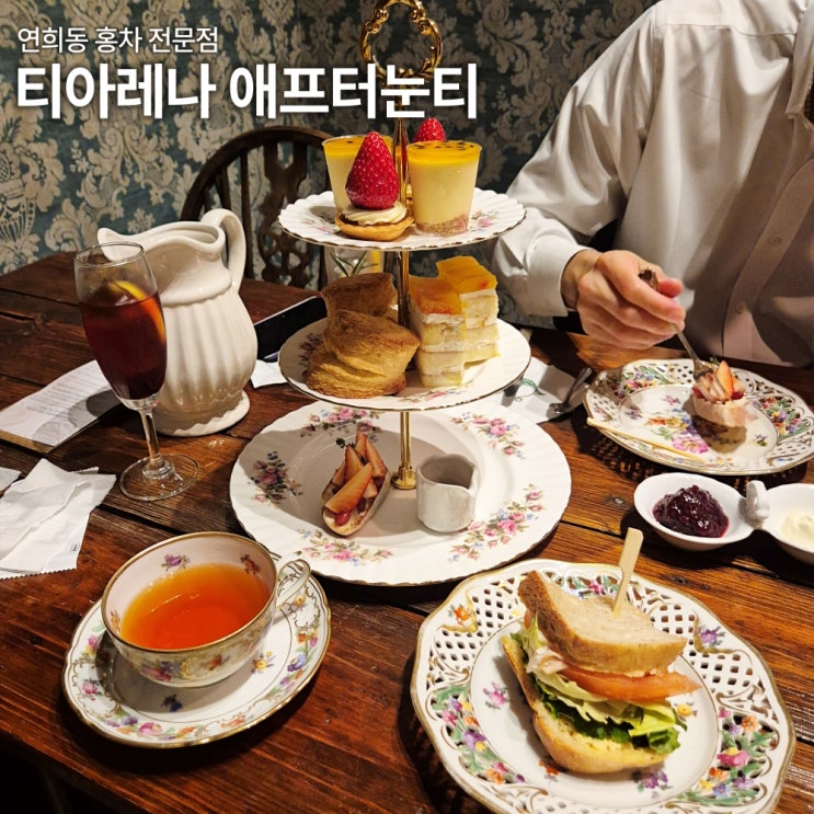  연희동 티아레나 애프터눈티 내돈내산 후기 앤틱한 분위기 홍차 카페 티룸