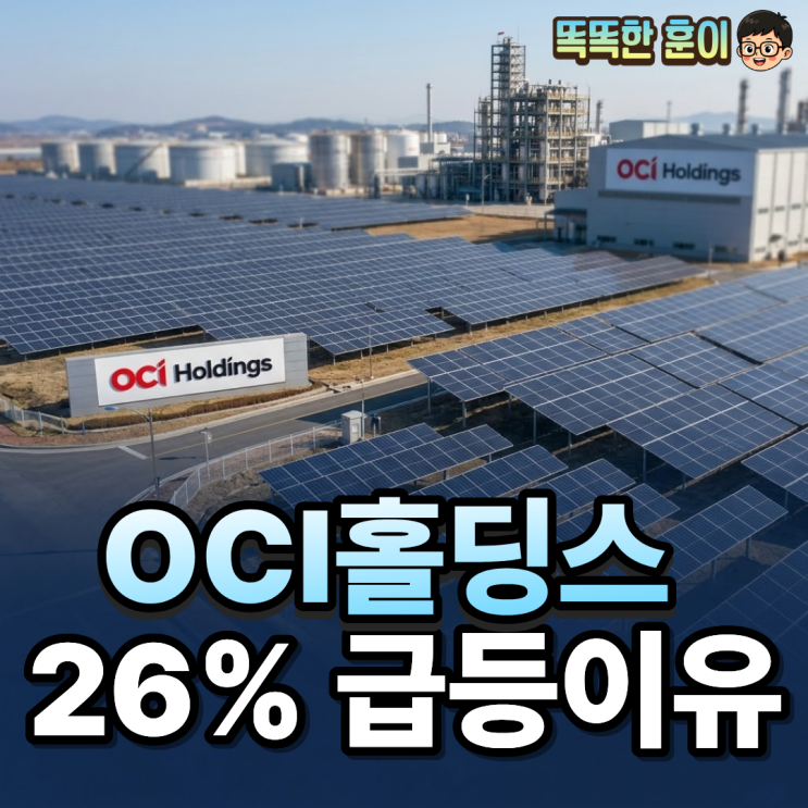  OCI홀딩스 주가 26% 급등 스페이스X 계약 이유?