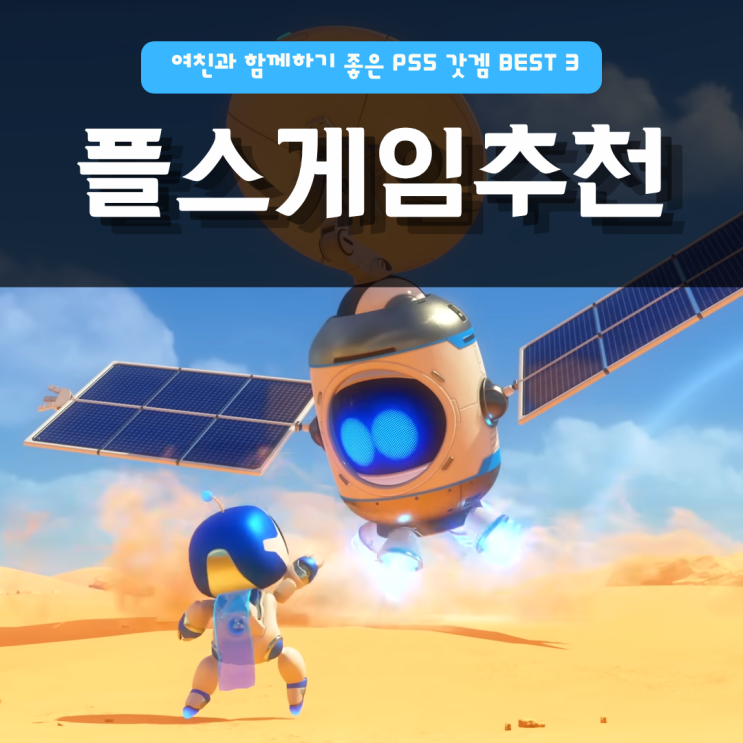  플스여자게임추천 | 여친과 함께하기 좋은 PS5 갓겜 BEST 3