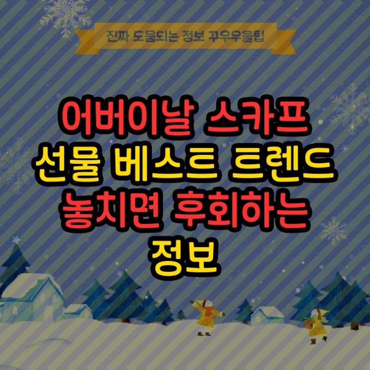  어버이날 스카프 선물 베스트 트렌드 놓치면 후회하는 정보