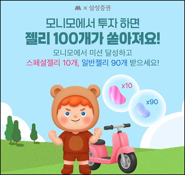  모니모 삼성증권 미션 이벤트(랜덤 젤리 ~100개)즉당~06.30