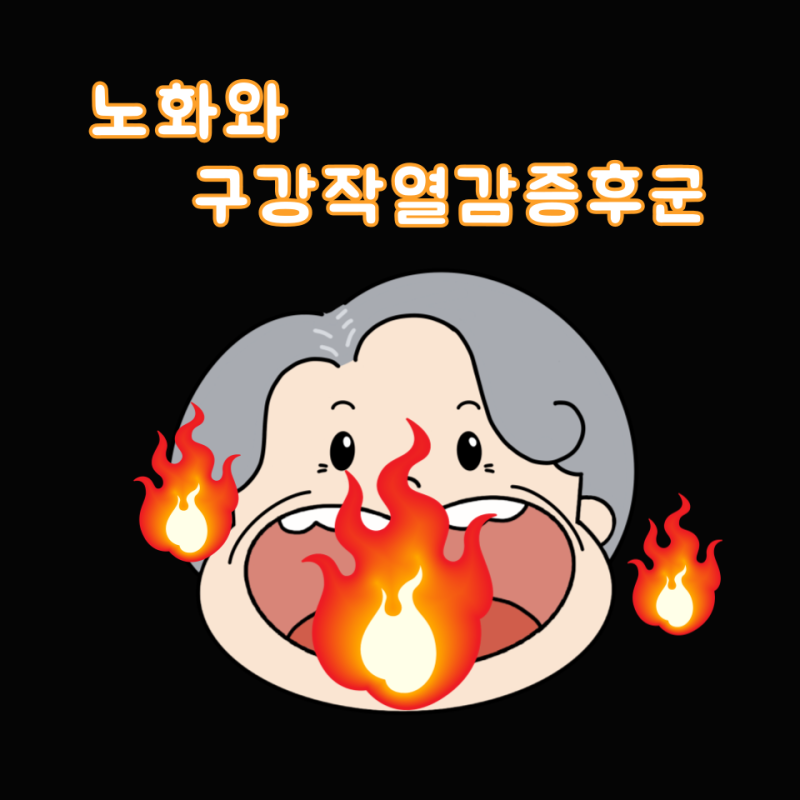 노화와 구강작열감증후군