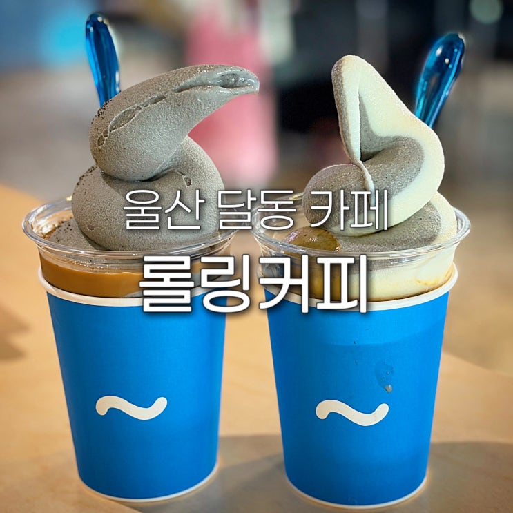  울산 달동 카페 롤링커피 애견동반 아이스크림 라떼 삼산 디저트 맛집