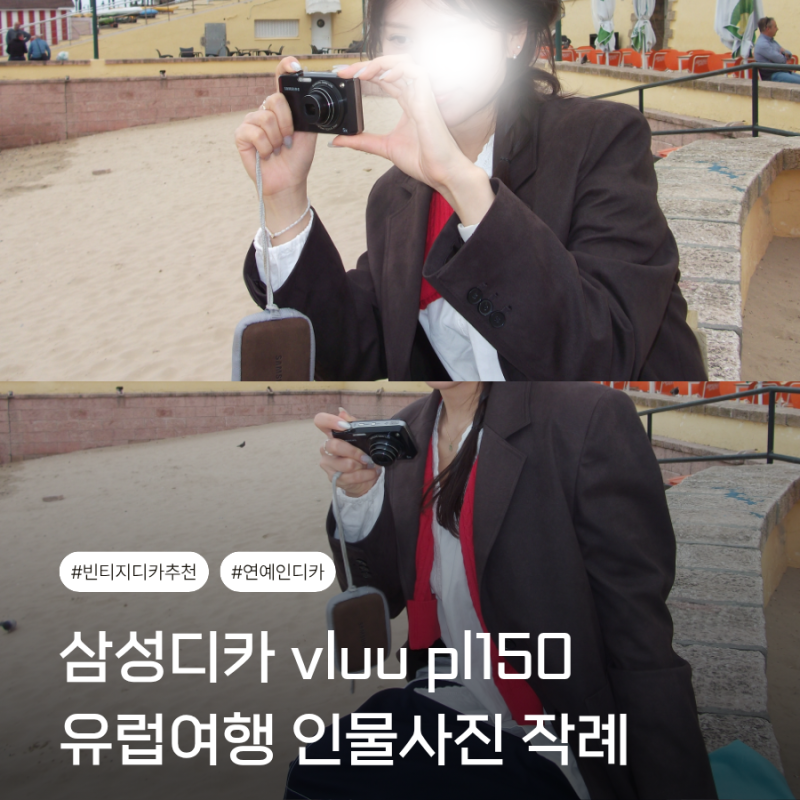 삼성 빈티지 디카 vluu pl150 유럽여행 인물사진 작례
