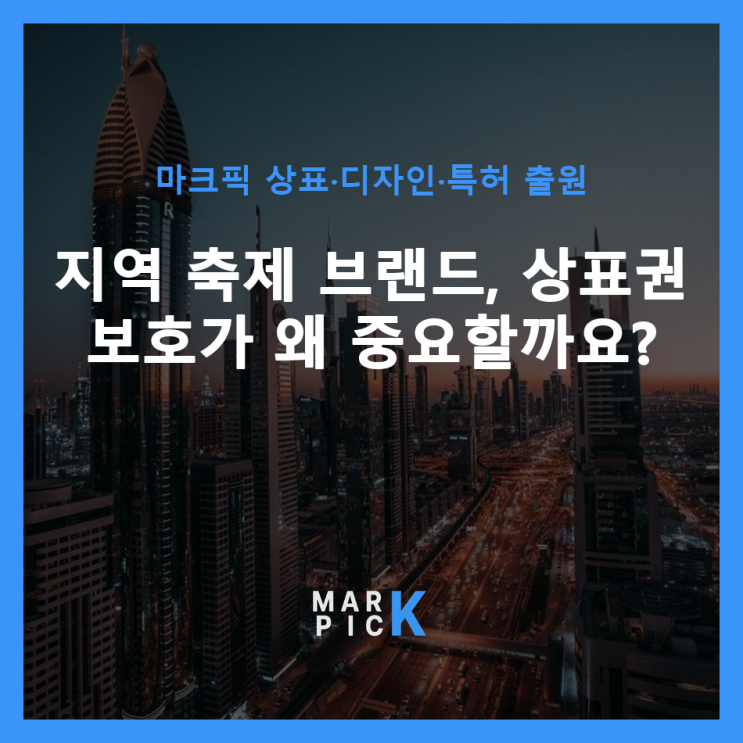  지역 축제 브랜드, 상표권 보호가 왜 중요할까요?