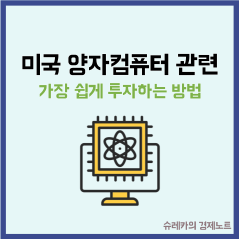 "미국 양자컴퓨터 관련주" 가장 쉽게 투자하는 방법