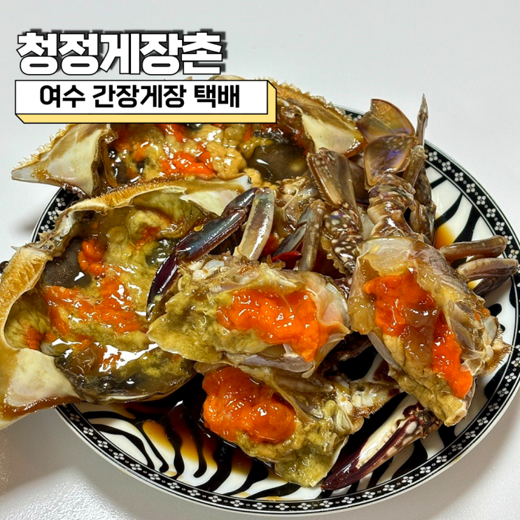  여수 간장게장 택배 추천 청정게장촌 솔직 리뷰