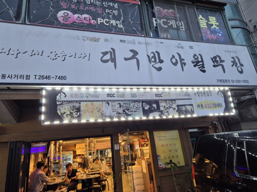대구반야월막창 목동사거리점 사진 1