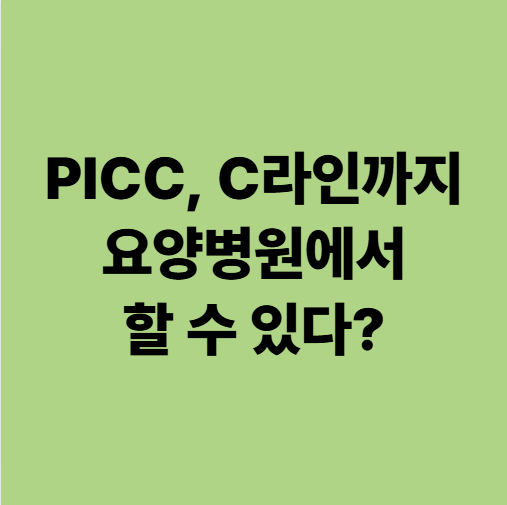  PICC, C라인까지 요양병원에서? 폐렴, 패혈증 환자 혈관 잡기 (광주 에스웰 요양병원)