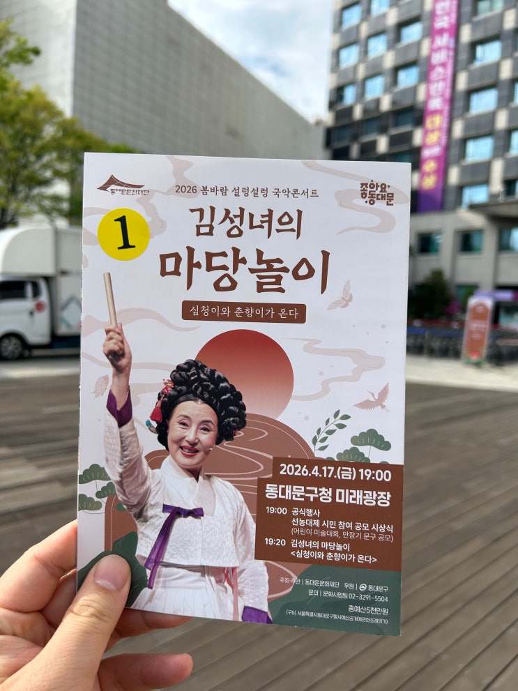  [동대문구청 무료야외공연] 봄바람 설렁설렁 국악콘서트 <김성녀의 마당놀이, 심청이와 춘향이가 온다> 정보