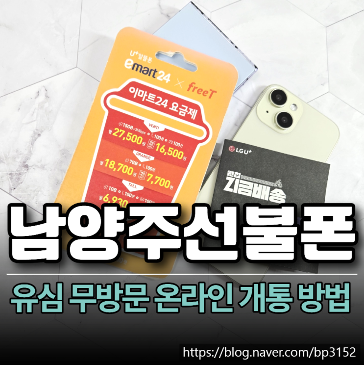  남양주선불폰 유심 무방문 온라인 개통 방법