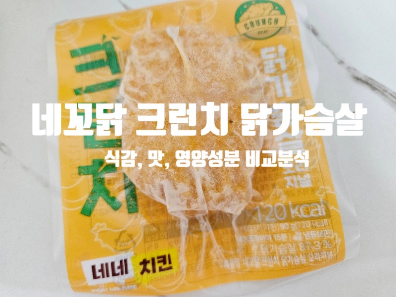 네꼬닭 네네치킨 크런치 닭가슴살 가격 영양성분 칼로리 맛