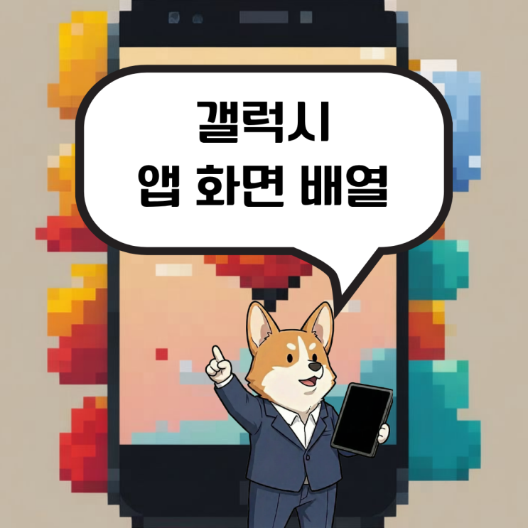  갤럭시 앱 화면 배열 바꾸기 화면에 더 많은 앱을 담아두고 싶다면?