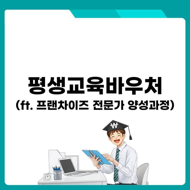  평생교육바우처 오늘 신청 마감! 놓치면 끝?