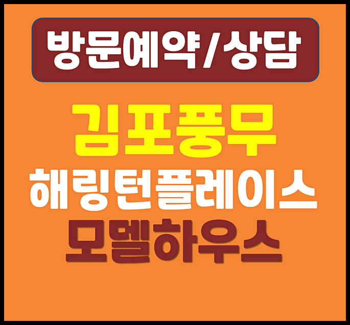  해링턴플레이스 김포풍무 모델하우스 분양가