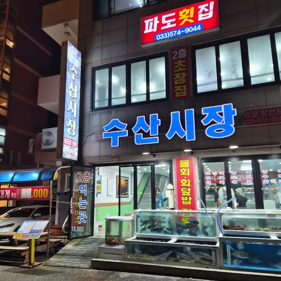 파도횟집 사진 3