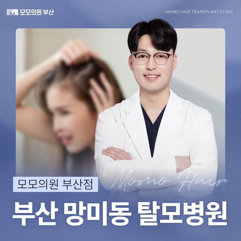 부산 망미동 탈모병원 원인과 관리 방법!