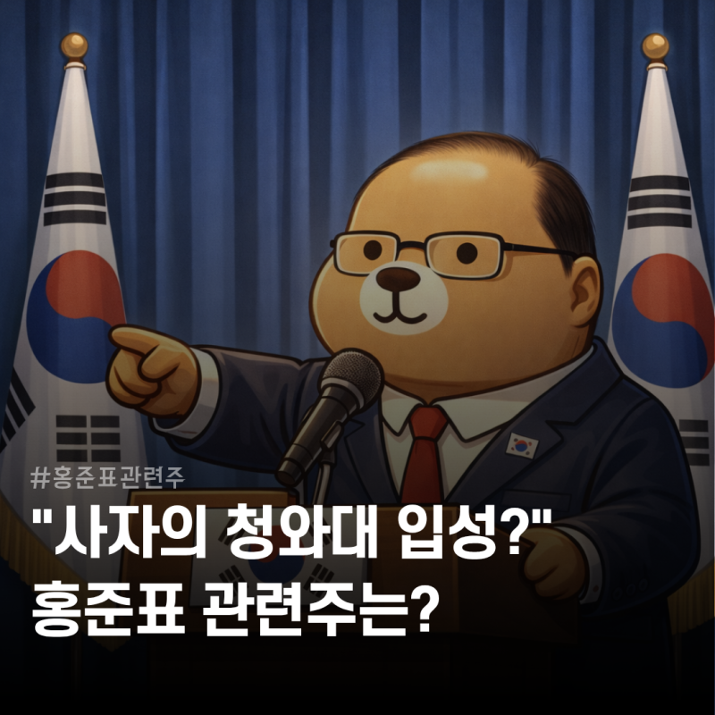 이재명·홍준표 청와대 비공개 오찬에 떠오르는 '총리 기용설'? "홍준표 관련주" 총정리!