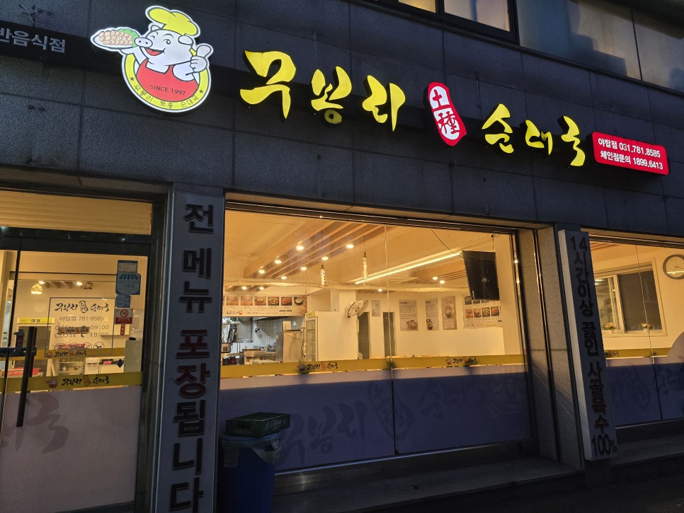 무봉리토종순대국 분당야탑점 사진 2