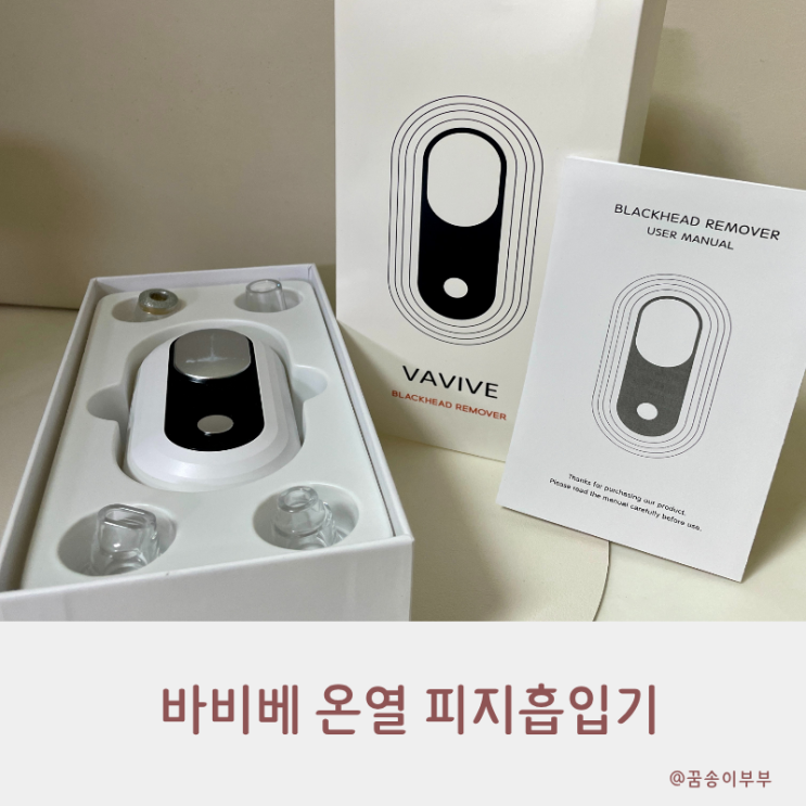  바비베 온열 피지흡입기 부드럽게 관리하는 꿀팁