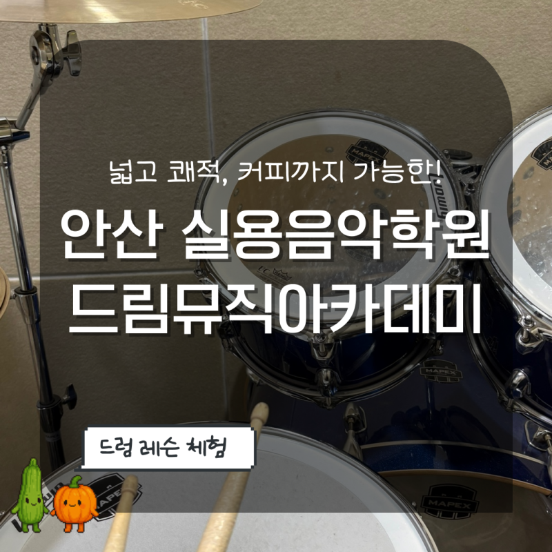 안산 드럼 기타 보컬 실용음악학원 드림뮤직아카데미 방문 후기