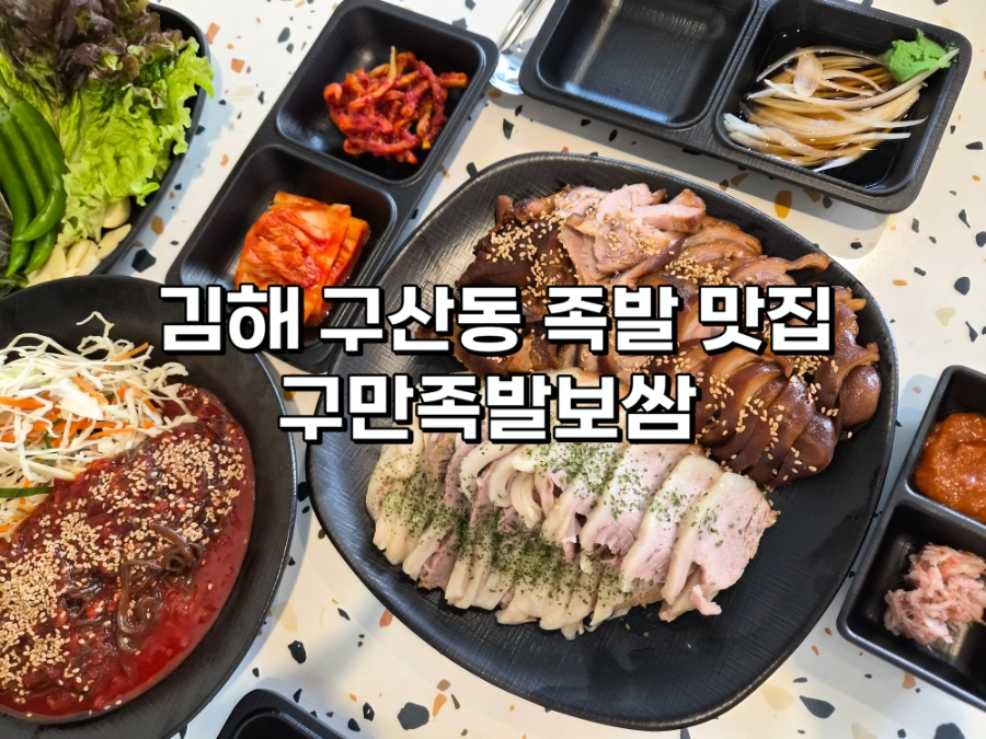 구만족발 사진 1
