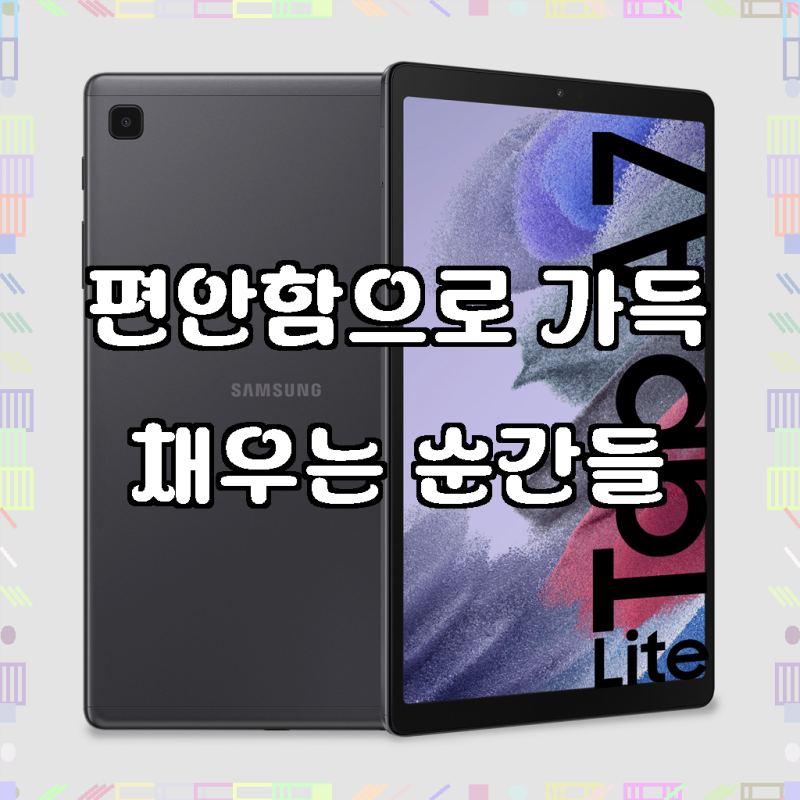 삼성전자 갤럭시탭 A7 Lite 8.7, 갤럭시탭A7, 64GB, Wi-Fi 전용